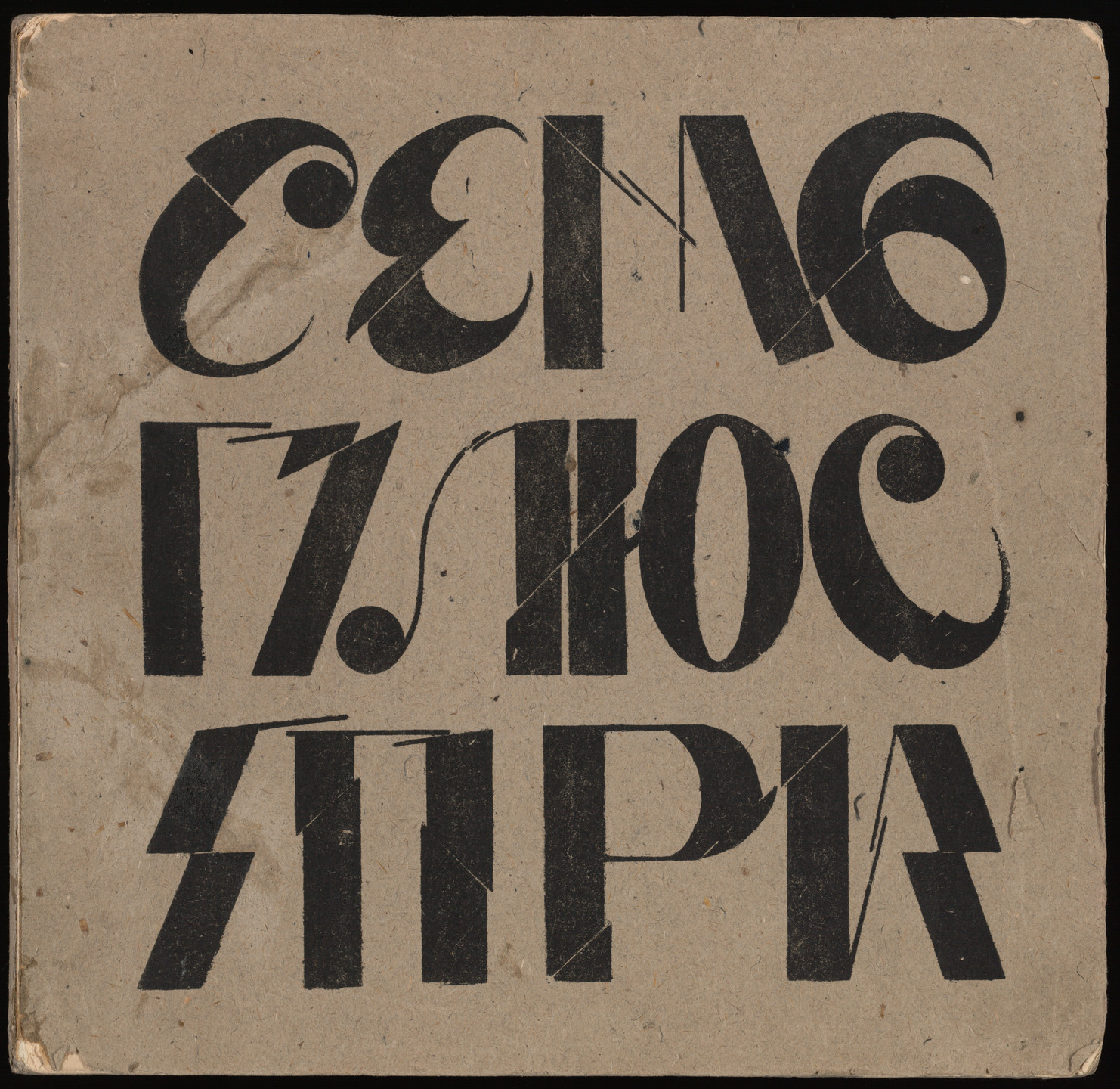 Volodymyr Bobryts&#39;kyi, Volodymyr Diakov, Vasyl Yermilov, Aleksandr Gladkov, Borys Kosariev, Mane-Katz, Miankal&#39;, Mykola Myshchenko, Georgii Tsapok, Boeslav Tsybys. Sem&#39; plius tri. 1918