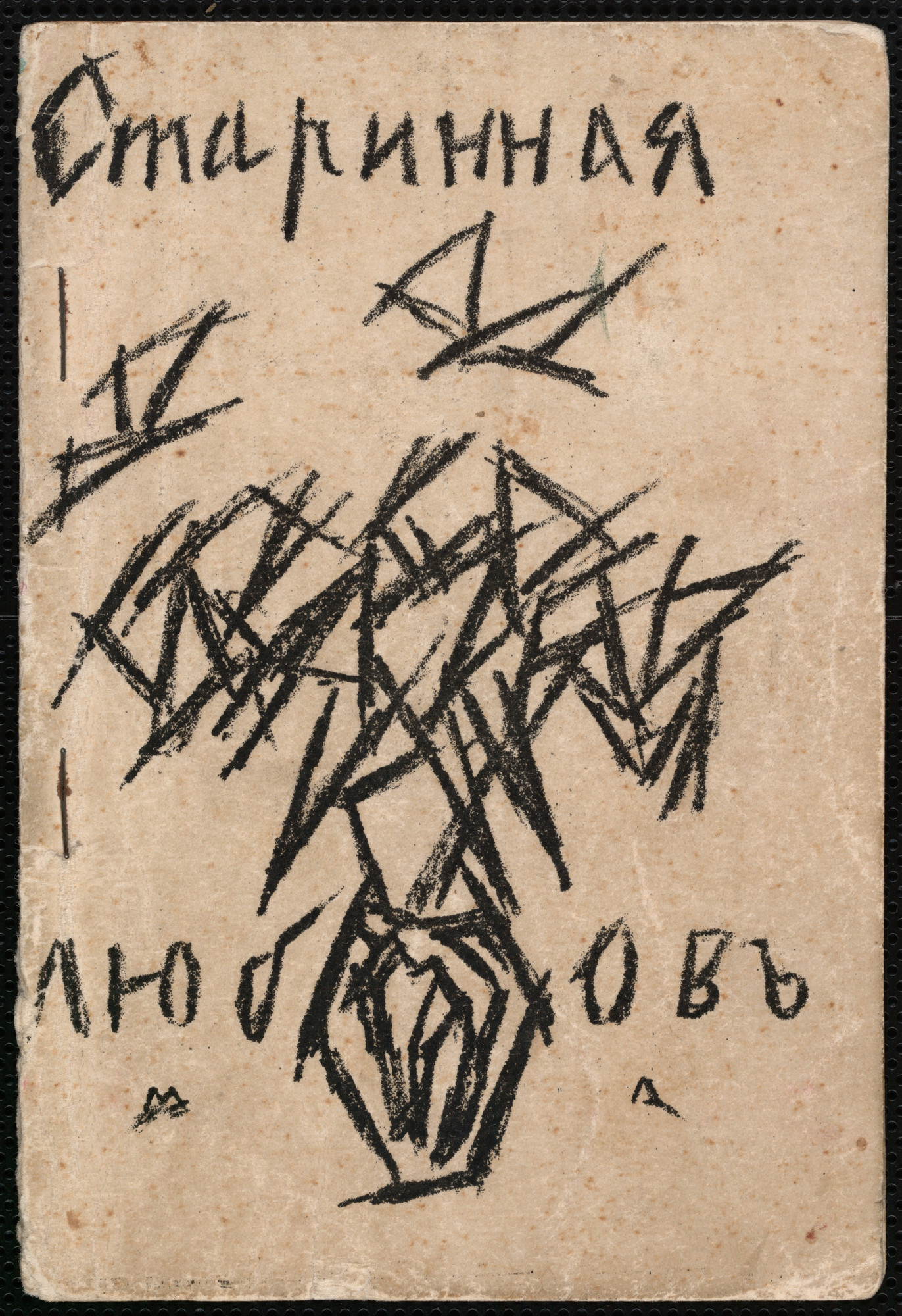 Mikhail Larionov. Starinnaia liubov' (Old-Time Love)