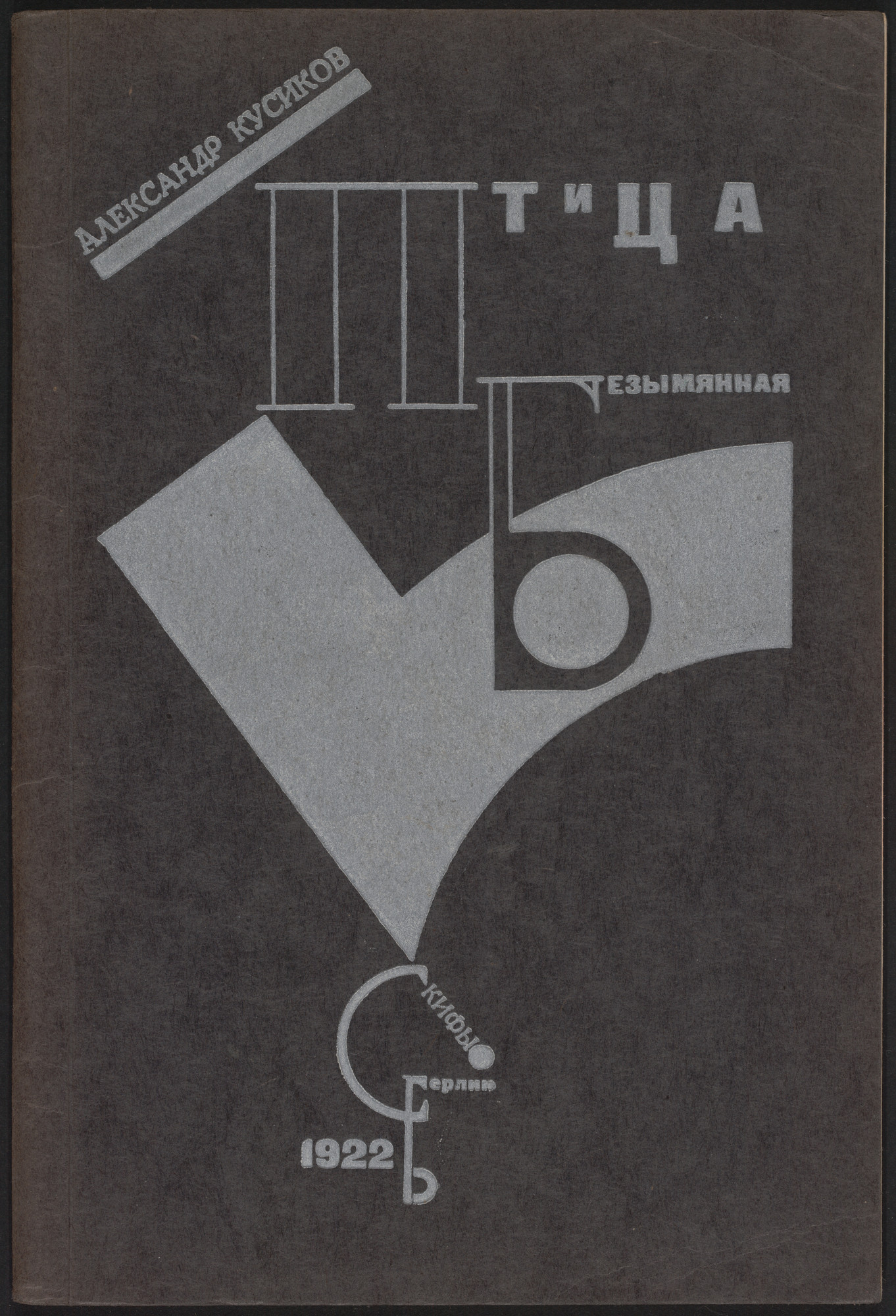 El Lissitzky. Ptitsa bezymiannaia. Izbrannye stikhi 1917-1921 ( Bird without a Name: Collected verse 1917-1921 )