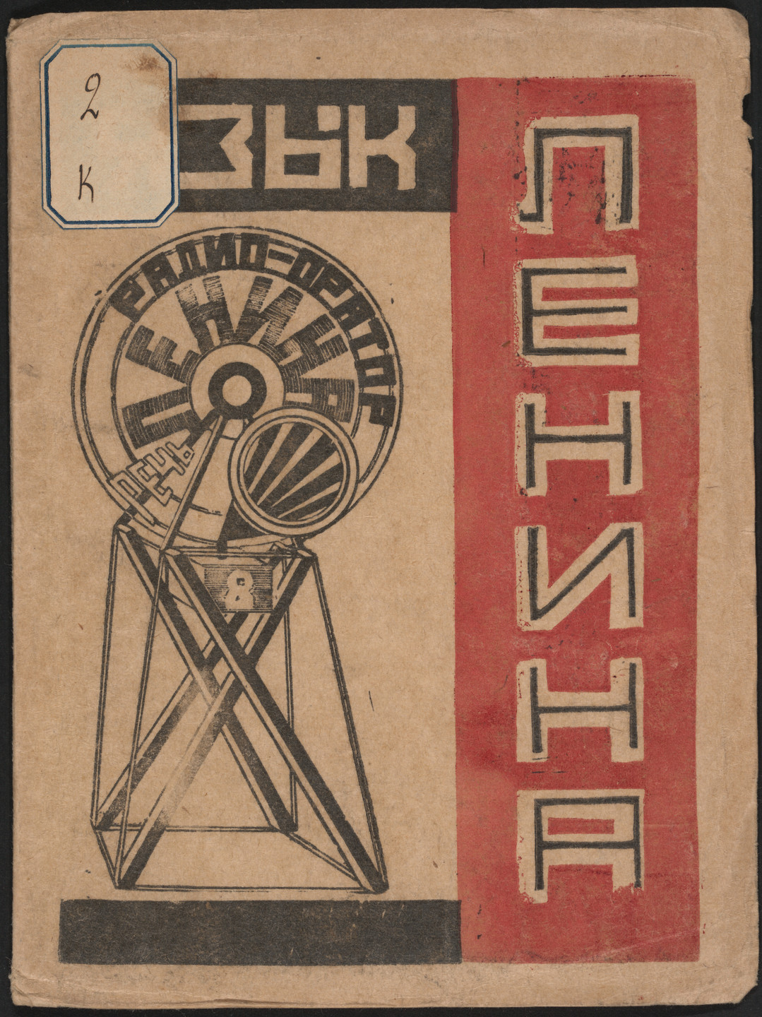 Gustav Klutsis, Valentina Kulagina. Iazyk Lenina. Odinadtsat&#39; priemov Leninskoi rechi (Lenin&#39;s Language: Eleven Devices of Lenin&#39;s Speech). 1925