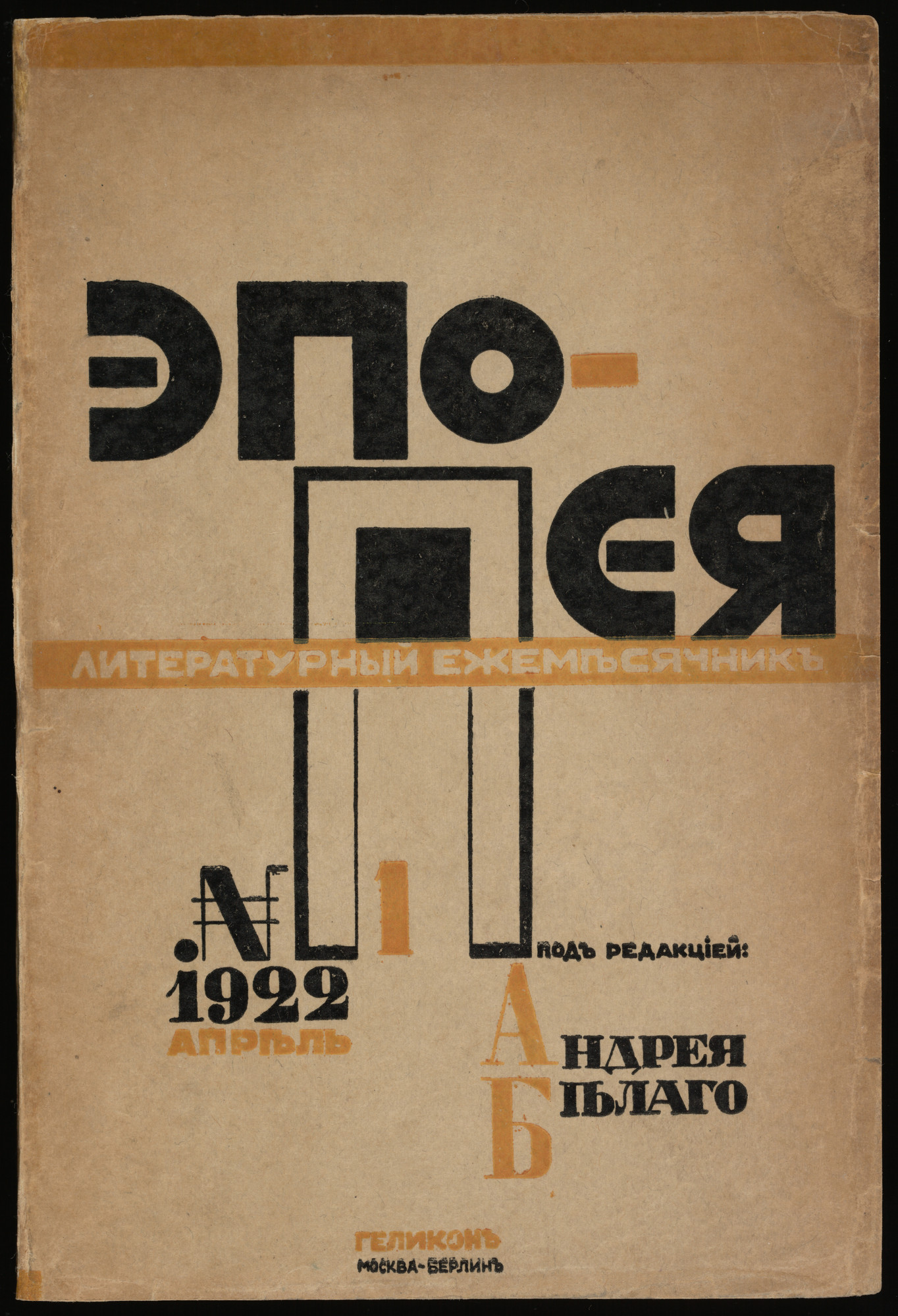 El Lissitzky. Epopeia. Literaturnyi sbornik, no. 1