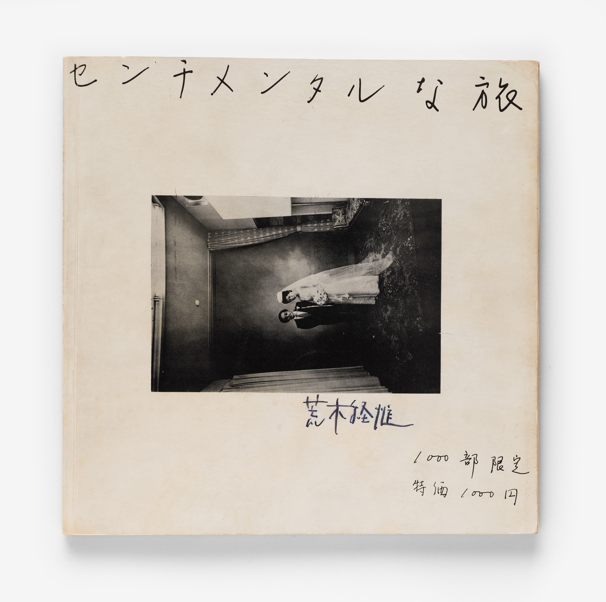Nobuyoshi Araki (荒木経惟). センチメンタルな旅 [Senchimentaru na tabi] (Sentimental Journey)