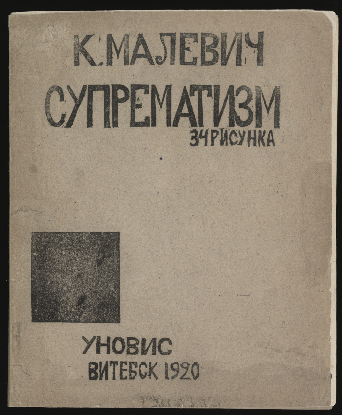 Kazimir Malevich. Suprematizm. 34 risunka (Suprematism: 34 Drawings). 1920