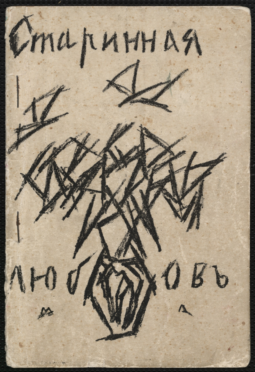 Mikhail Larionov. Starinnaia liubov' (Old-Time Love). 1912