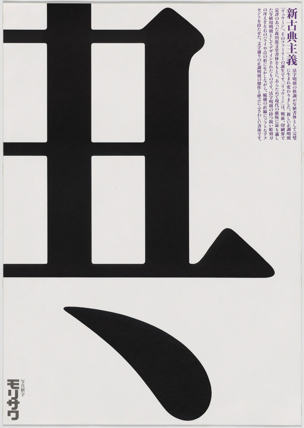 Ikko Tanaka. Morisawa &amp; Co. 1986