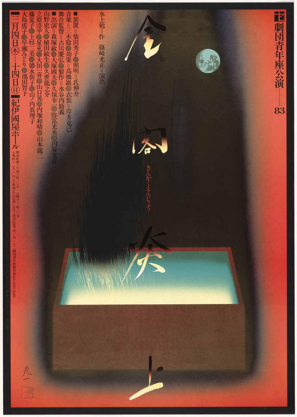 Koichi Sato. Kinkaku Enjo. 1983