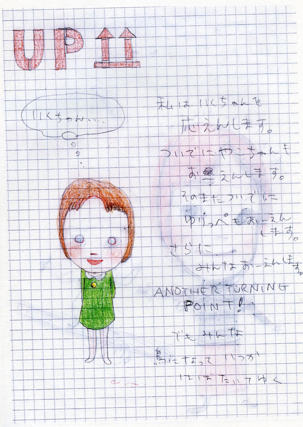 Yoshitomo Nara. Untitled ("UP"/girl in green dress) from the series Time of My Life. 1992–2000