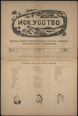 Vasily Kandinsky. Iskusstvo. Vestnik otdela izobrazitel'nykh iskusstv narodnogo Komissariata po prosveshcheniiu (Art: Bulletin of the Department of Visual Arts in the People's Commissariat for Enlightenment). 1919 (published 1920)