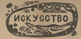 Vasily Kandinsky. Iskusstvo. Vestnik otdela izobrazitel'nykh iskusstv narodnogo Komissariata po prosveshcheniiu (Art: Bulletin of the Department of Visual Arts in the People's Commissariat for Enlightenment). 1919 (published 1920)
