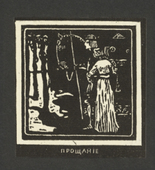 Vasily Kandinsky. Departure (Prošcanie) from Verses Without Words (Stichi bez slov). (1903)