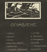 Vasily Kandinsky. Table of contents (Oglavlenie) from Verses Without Words (Stichi bez slov). (1903)