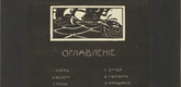 Vasily Kandinsky. Table of contents (Oglavlenie) from Verses Without Words (Stichi bez slov). (1903)