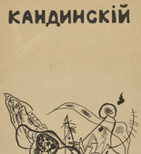 Vasily Kandinsky. V.V. Kandinskii. Tekst khudozhnika (V.V. Kandinsky: The Artist's Text). 1918