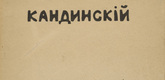 Vasily Kandinsky. V.V. Kandinskii. Tekst khudozhnika (V.V. Kandinsky: The Artist's Text). 1918