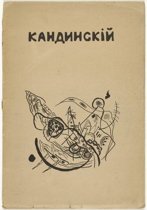 Vasily Kandinsky. V.V. Kandinskii. Tekst khudozhnika (V.V. Kandinsky: The Artist's Text). 1918
